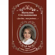 «Для Вас, мои родные...»