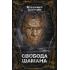 Свобода Шамана