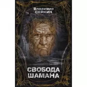 Свобода Шамана