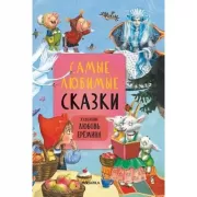 Самые любимые сказки
