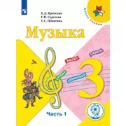 Музыка. 3 класс. Часть 1 (версия для слабовидящих)