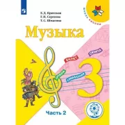 Музыка. 3 класс. Часть 2 (версия для слабовидящих)