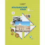 Итальянский язык. 8 класс