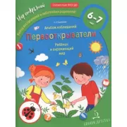 Первооткрыватели. Ребенок и окружающий мир. Альбом наблюдений