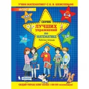 Сборник лучших упражнений по математике. Рабочая тетрадь. 5-6 лет