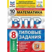 Математика. 8 класс. 10 вариантов