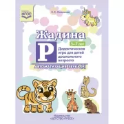 Жадина Р. Дидактическая игра для детей дошкольного возраста. Автоматизация звука [Р]