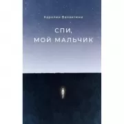 Спи, мой мальчик