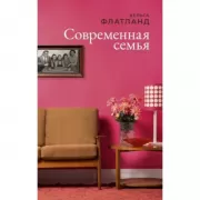 Современная семья