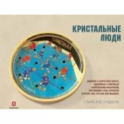 Кристальные люди