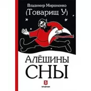 Алешины сны