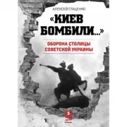 «Киев бомбили...» Оборона столицы Советской Украины