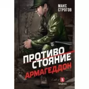 Противостояние. Армагеддон