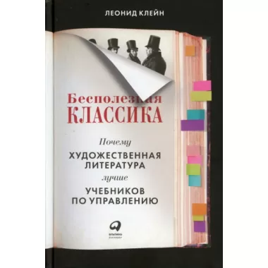 Бесполезная классика. Почему художественная литература лучше учебников по управлению