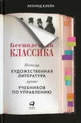 Бесполезная классика. Почему художественная литература лучше учебников по управлению
