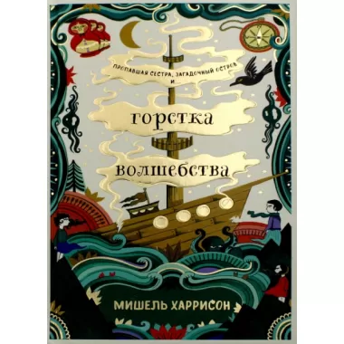 Горстка волшебства