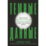 Темные данные. Практическое руководство по принятию правильных решений в мире недостающих данных