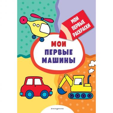Мои первые машины