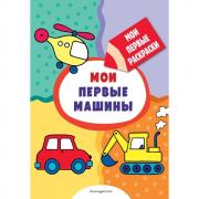 Мои первые машины