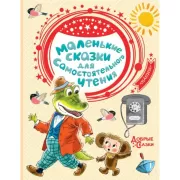 Маленькие сказки для самостоятельного чтения
