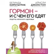 Гормон - и с чем его едят. Рецепты женского здоровья
