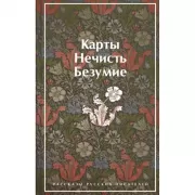 Карты. Нечисть. Безумие. Рассказы русских писателей