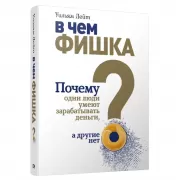 В чем фишка? Почему одни люди умеют зарабатывать деньги, а другие нет