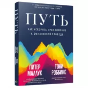Путь. Как ускорить продвижение к финансовой свободе