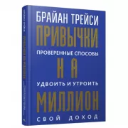 Привычки на миллион. Проверенные способы удвоить и утроить свой доход