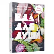 Еда для души, или Книга о том, как связаны питание и счастье