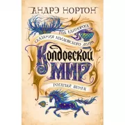 Колдовской мир. Год Единорога