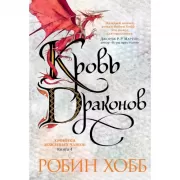 Кровь драконов