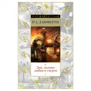 Дни, полные любви и смерти. Лучшее