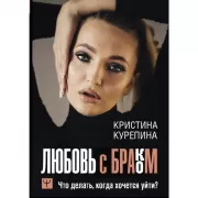 Любовь с браком. Что делать, когда хочется уйти?