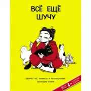 Все еще шучу. Творчество, комиксы и размышления Кассандры Калин