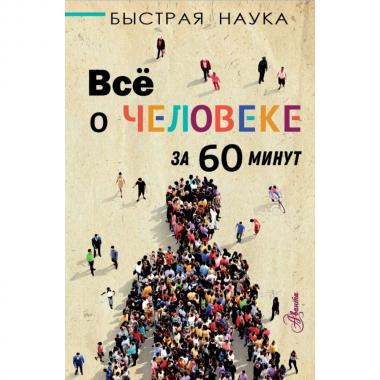 Все о человеке за 60 минут