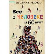 Все о человеке за 60 минут