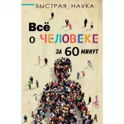 Все о человеке за 60 минут