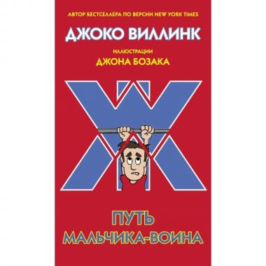 Путь мальчика-воина