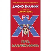 Путь мальчика-воина