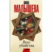 Вкус убийства