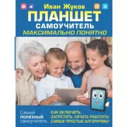 Планшет. Самоучитель. Максимально понятно. Как включить, запустить, начать работать! Самые простые алгоритмы!