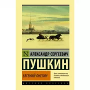 Евгений Онегин