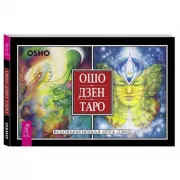 Ошо Дзен Таро. Всеобъемлющая игра Дзен