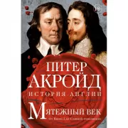 Мятежный век. От Якова I до Славной революции