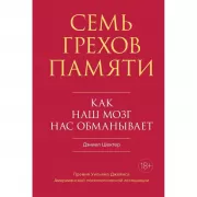 Семь грехов памяти. Как наш мозг нас обманывает