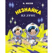 Незнайка на Луне