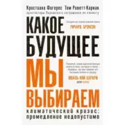 Какое будущее мы выбираем