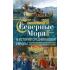 Северные моря в истории средневековой Европы. Эра викингов и эпоха Оттонов. 300-1100 год