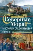 Северные моря в истории средневековой Европы. Эра викингов и эпоха Оттонов. 300-1100 год